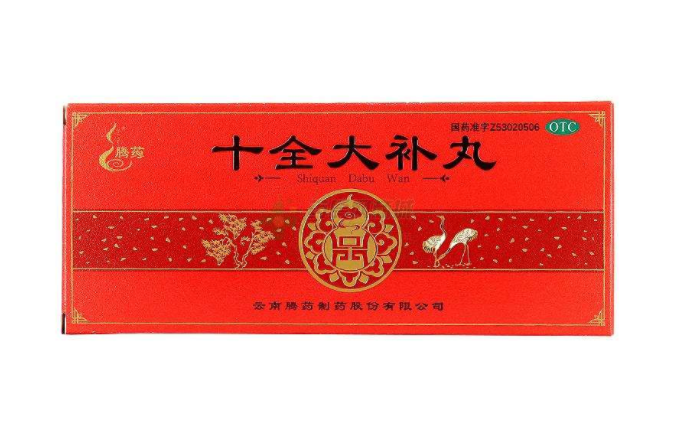十全大补丸