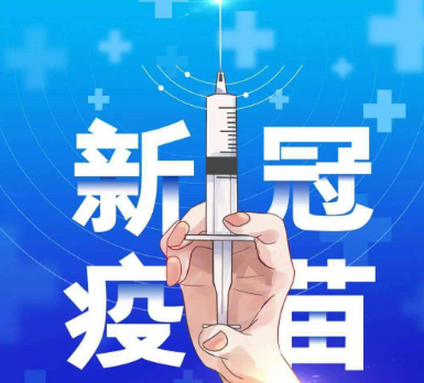 新冠疫苗
