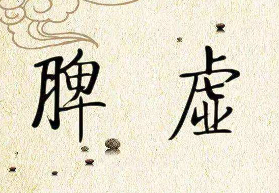 脾虚气虚保中药方子