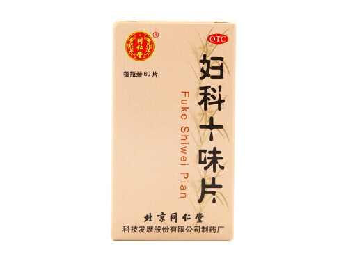 妇科十味片功效如何 妇科十味片什么时候吃