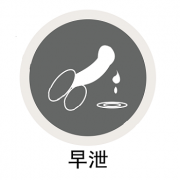 1分钟就早泄了能治吗？分享3个治