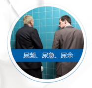 男人尿不尽是什么原因？可能是三