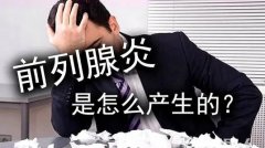 前列腺炎腰疼怎么办？五种疗法帮