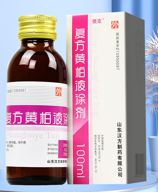 复方黄柏液涂剂