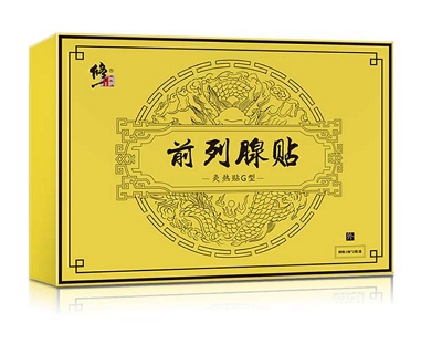 修正前列腺贴