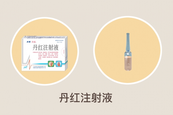 丹参注射液的作用