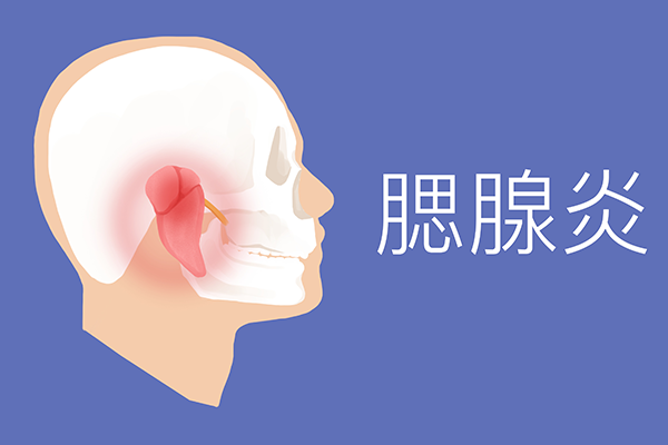 痄腮的症状