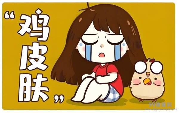 怎么去鸡皮肤简单方法 鸡皮肤改
