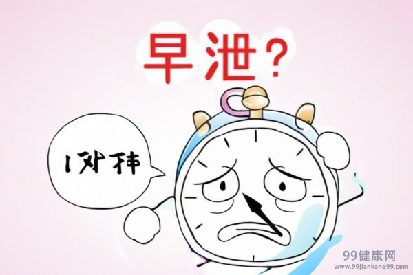 男性早泄怎么办 男性早泄治疗方