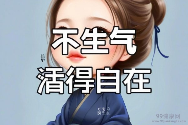 不生气妙招，三招教你远离生气