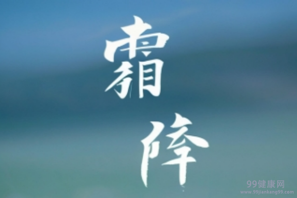 霜降时节如何正确养生调理