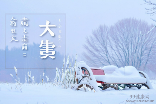 大雪节气养生要做到“七宜十防”
