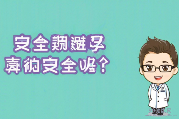 安全期会怀孕吗 安全期怀孕的几