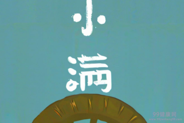小满节气祛湿养生要领 小满节气